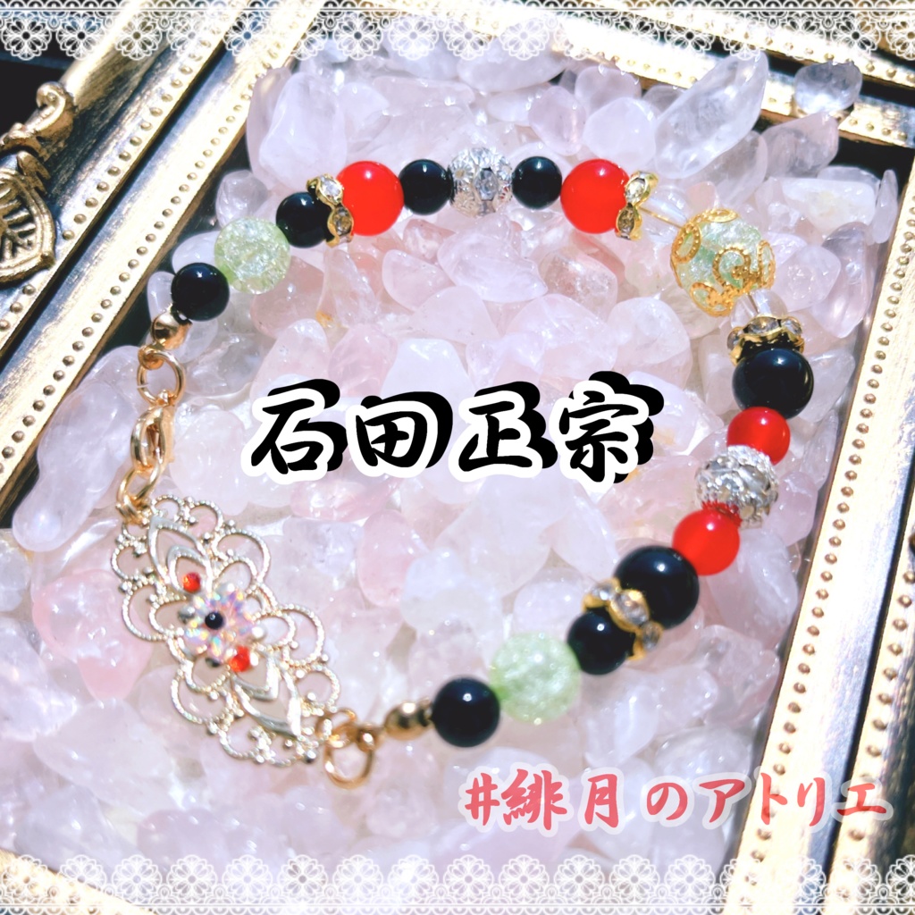 【刀剣乱舞】パワーストーンブレスレット【ハンドメイド】…刀帳番号201~