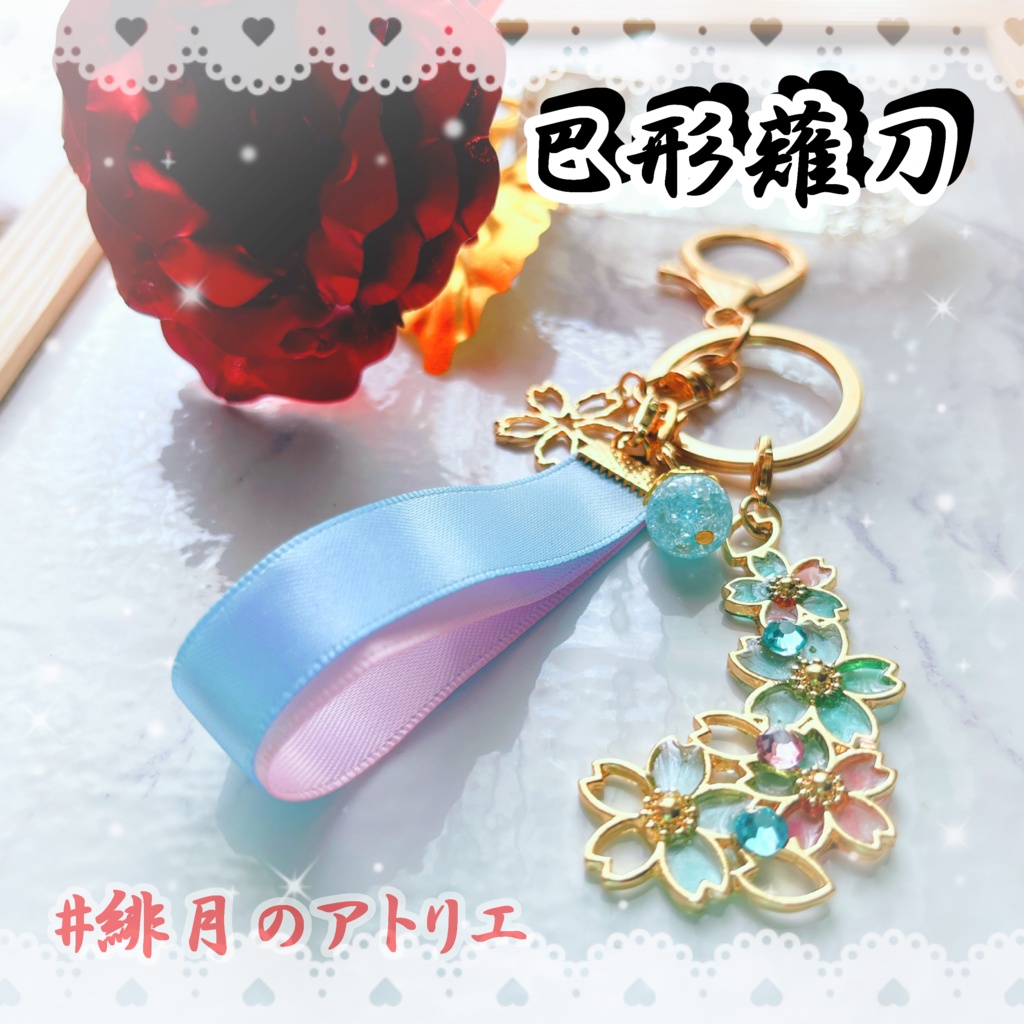 【刀剣乱舞】リボンバッグチャーム【ハンドメイド】