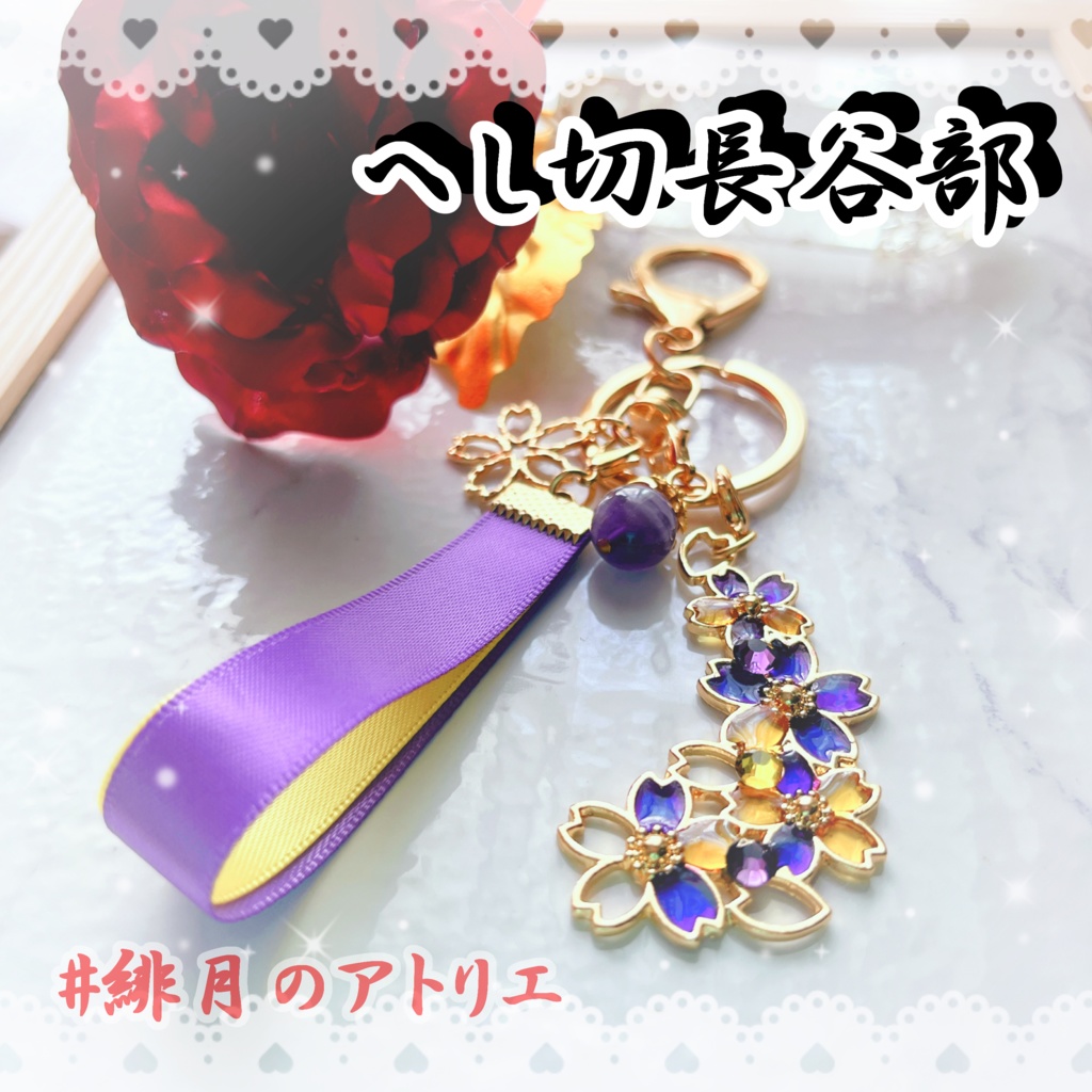 【刀剣乱舞】リボンバッグチャーム【ハンドメイド】