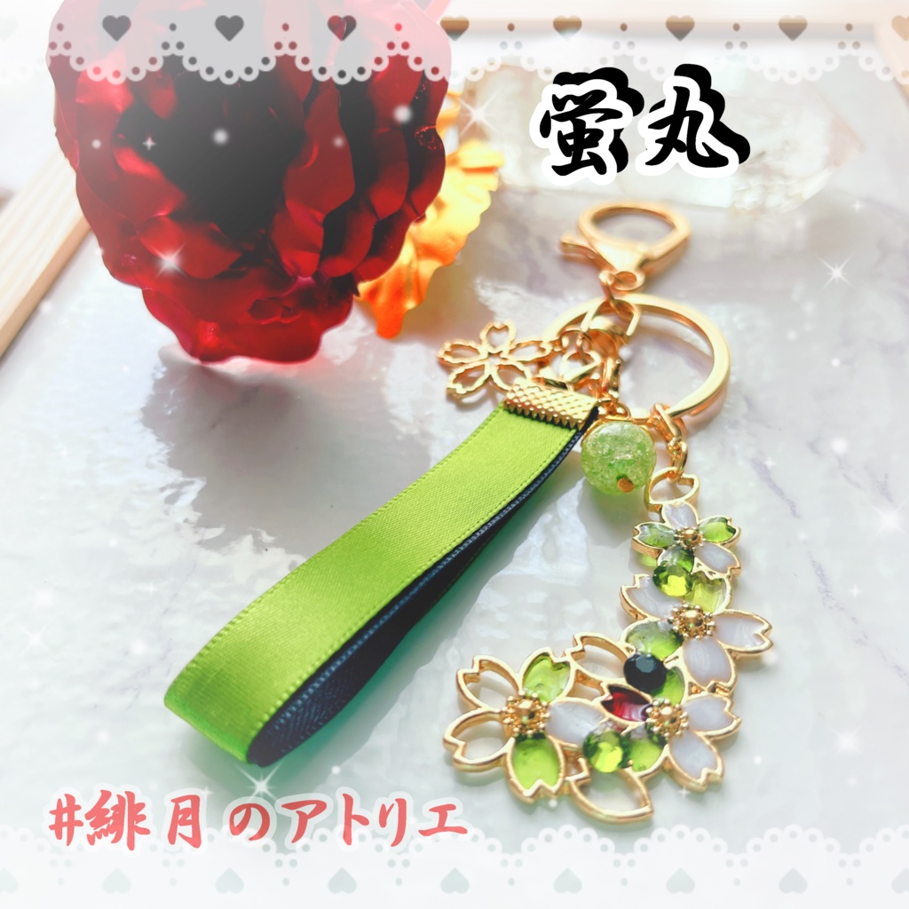 【刀剣乱舞】リボンバッグチャーム【ハンドメイド】