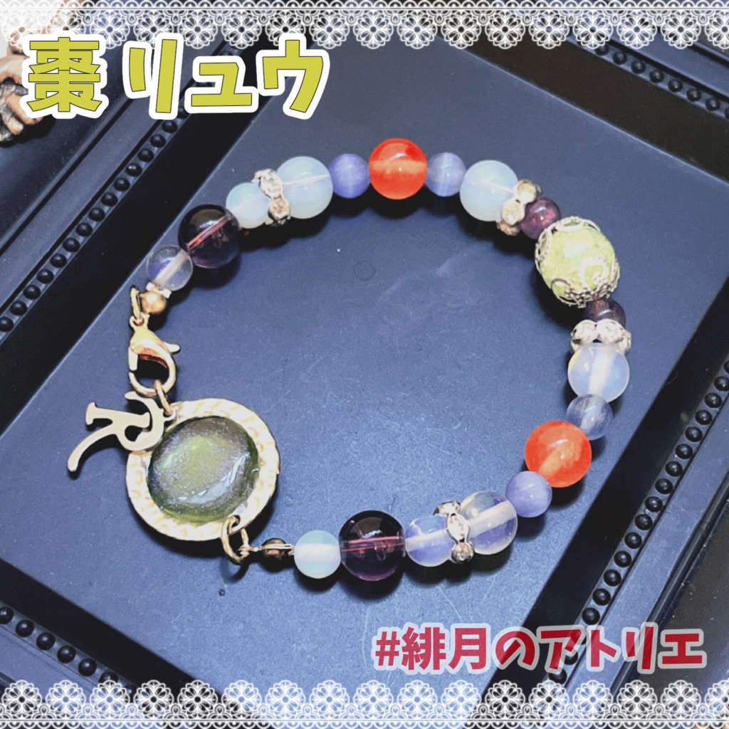 【Paradox Live】パワーストーンブレスレット【非公式ハンドメイド】