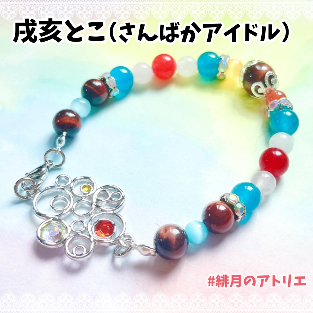 【にじさんじ】パワーストーンブレスレット【非公式ハンドメイド】衣装差分…19年1月~9月
