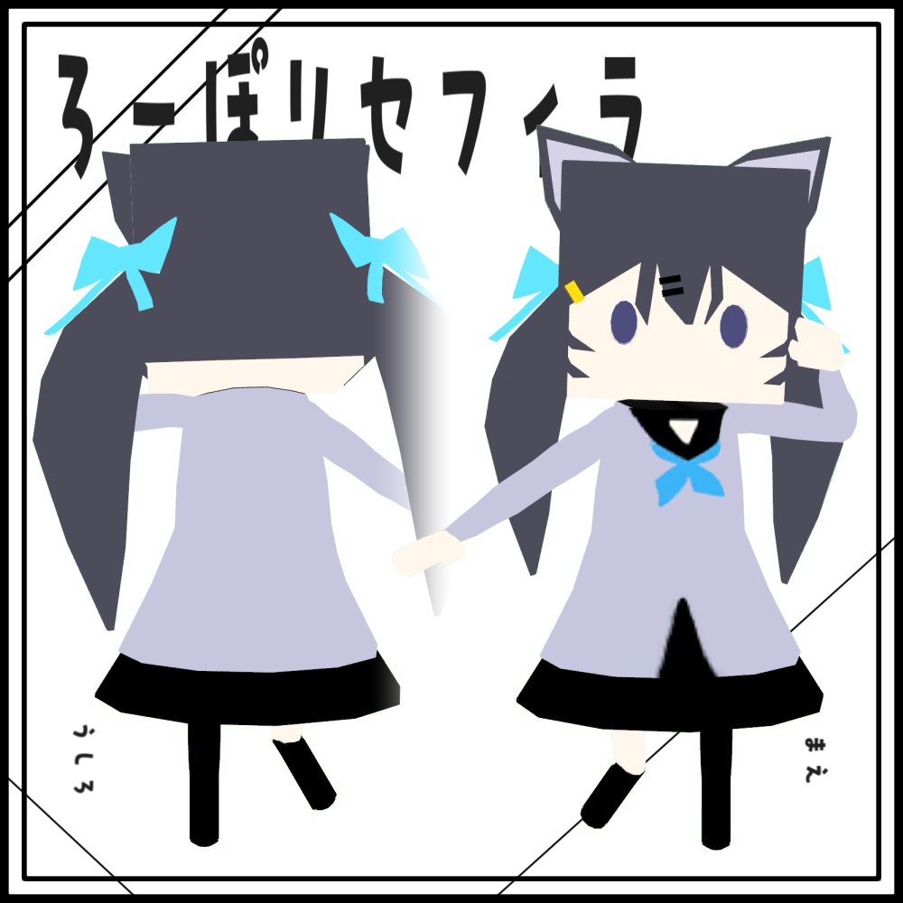 【無料】ろーぽりセフィラ【VRChat想定アバター】