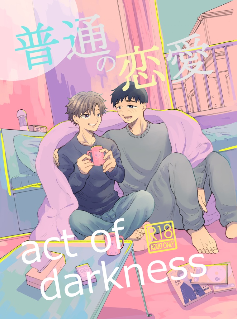 普通の恋愛 act of darkness