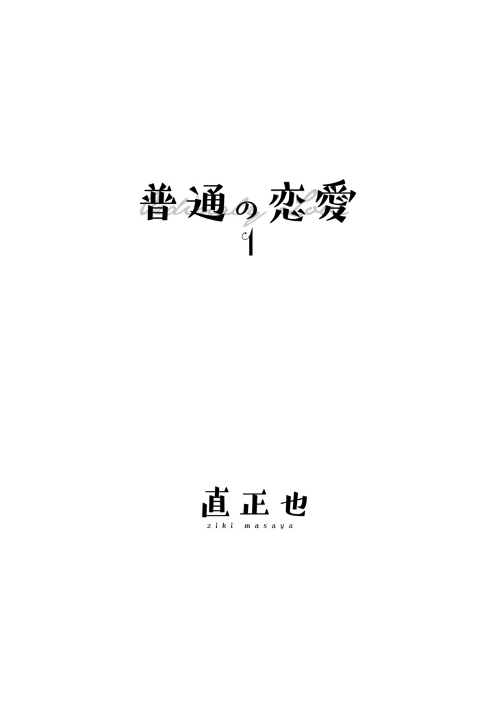 普通の恋愛1