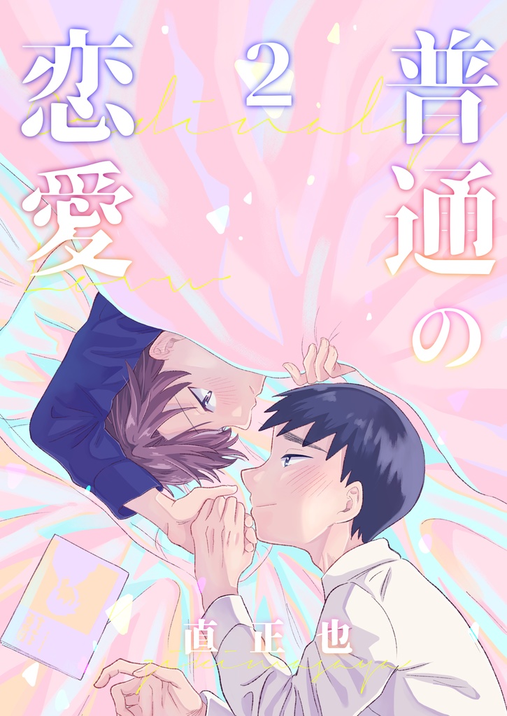 普通の恋愛２