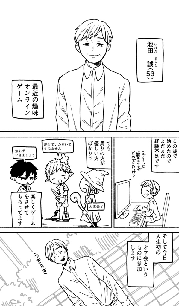 【DL版】53歳でオンラインゲームをはじめて人生初のオフ会に参加する話1、2