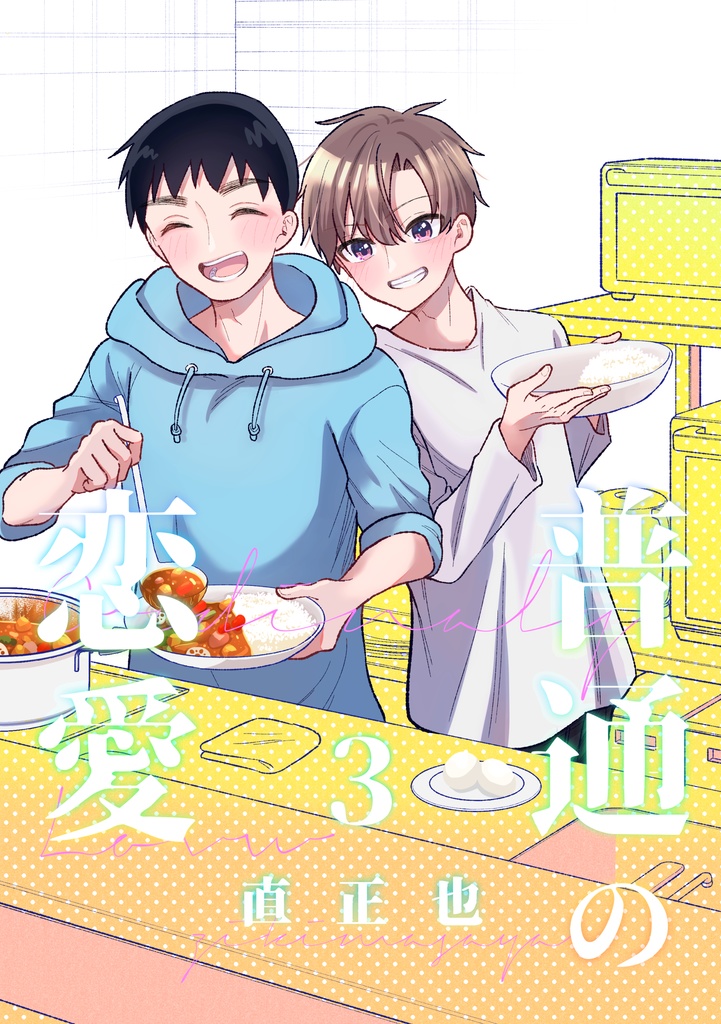 普通の恋愛３