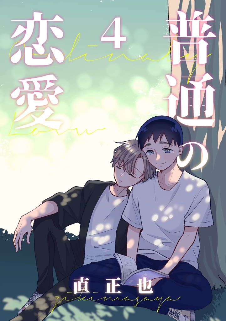 普通の恋愛４