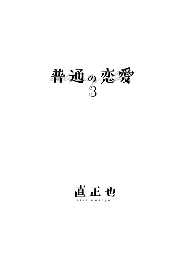 【DL版】普通の恋愛3