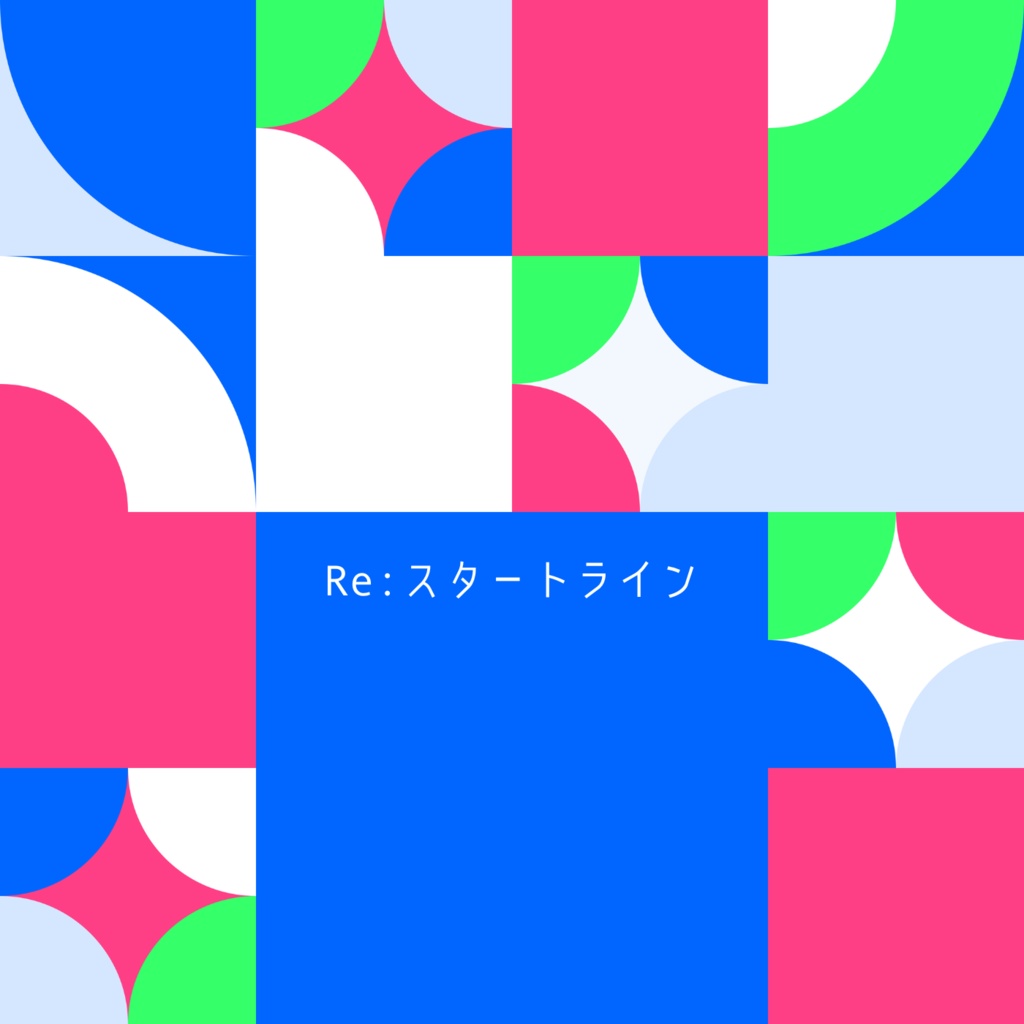 Re:スタートライン
