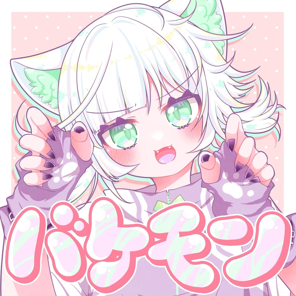 【DL版】バケモン