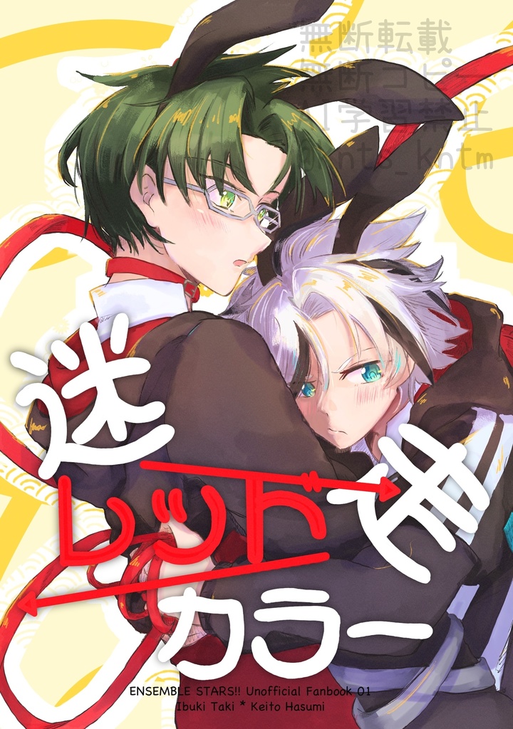 迷走レッドカラー