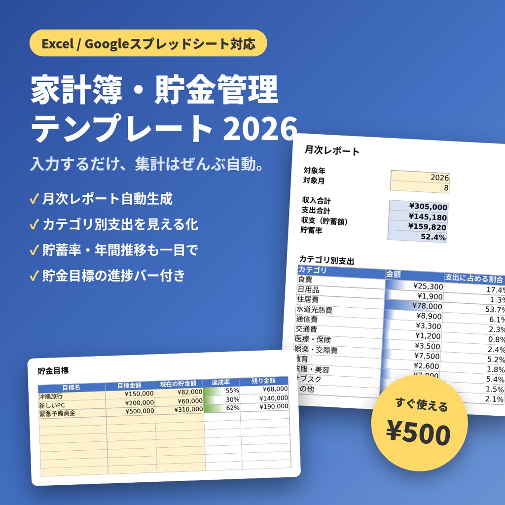 家計簿・貯金管理テンプレート2026【Excel】自動集計・月次レポート・貯金目標バー付き