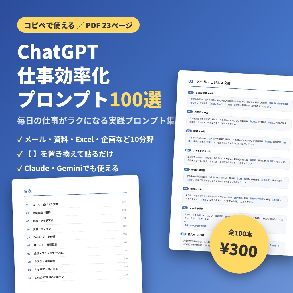 ChatGPT仕事効率化プロンプト100選【PDF】コピペで使える/Claude・Gemini対応