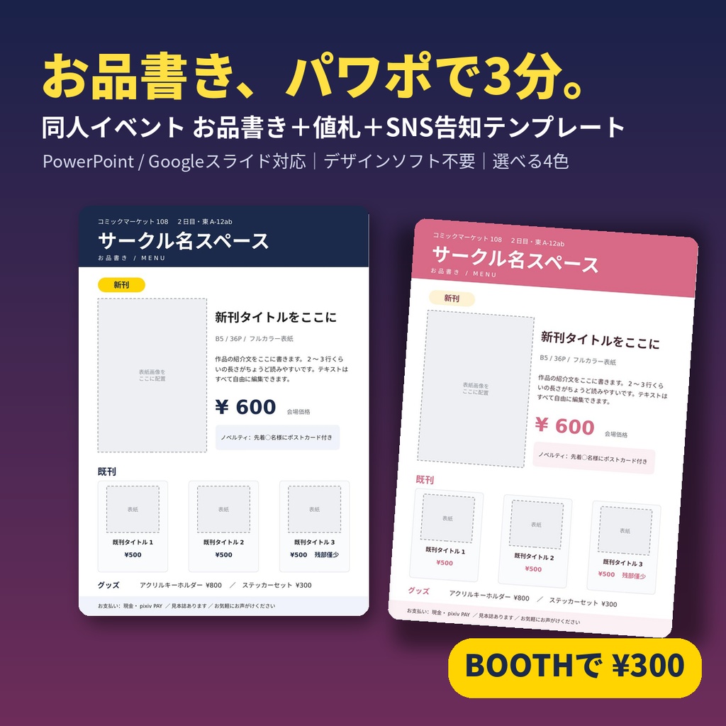 同人イベント お品書きテンプレートセット【PowerPoint/Googleスライド】値札・SNS告知付き・選べる4色