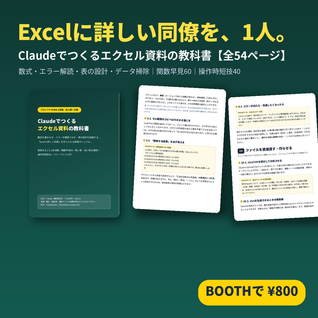 Claudeでつくるエクセル資料の教科書【PDF全54ページ】数式・エラー解決・表の設計をAIで|関数早見60付き