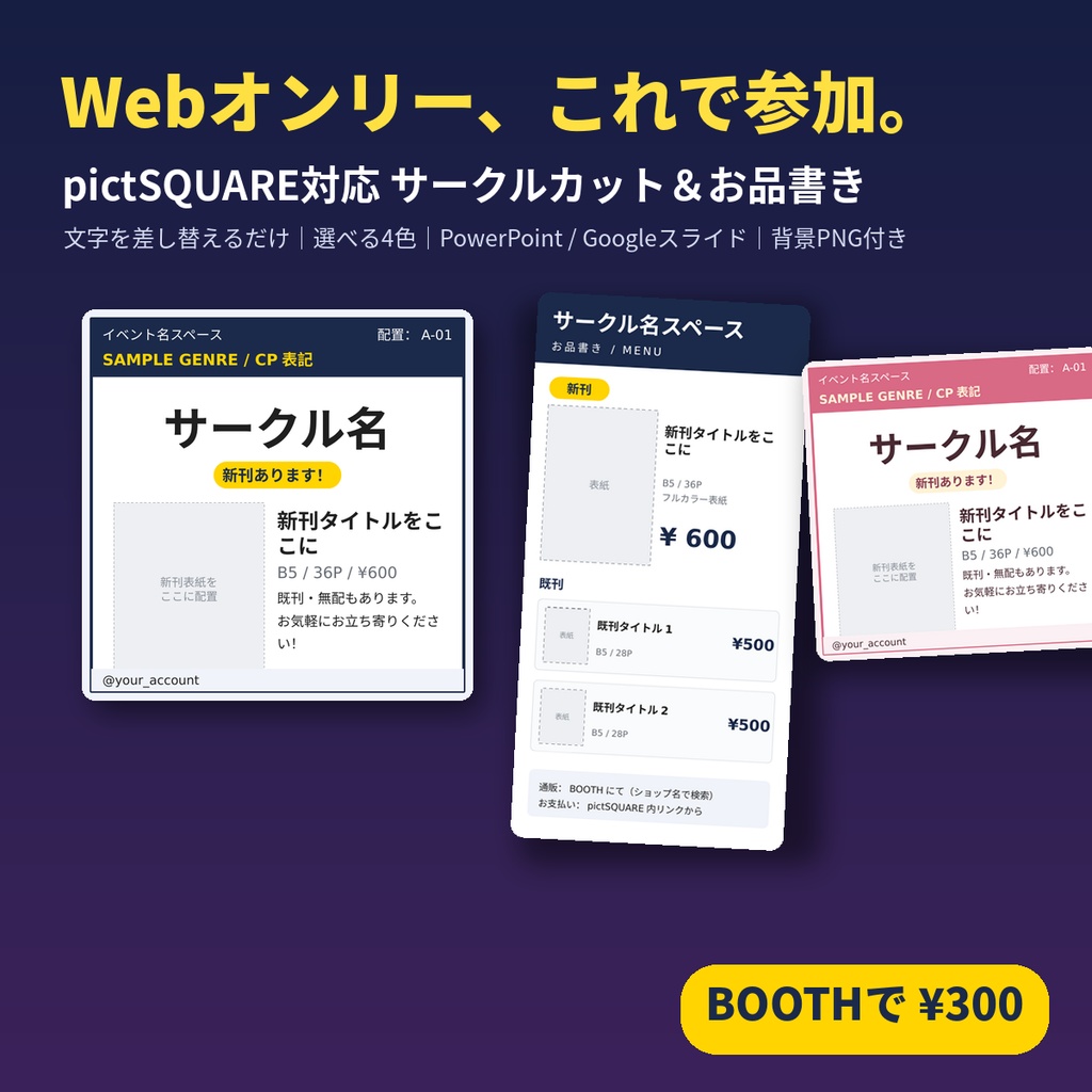 pictSQUARE対応 サークルカット&お品書きテンプレート【PowerPoint/Googleスライド】選べる4色