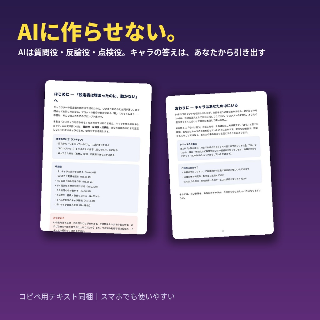 キャラが動き出す、AI壁打ちガイド【キャラクター深掘りプロンプト50】性格・過去・口調・関係性|Claude/ChatGPT/Gemini対応