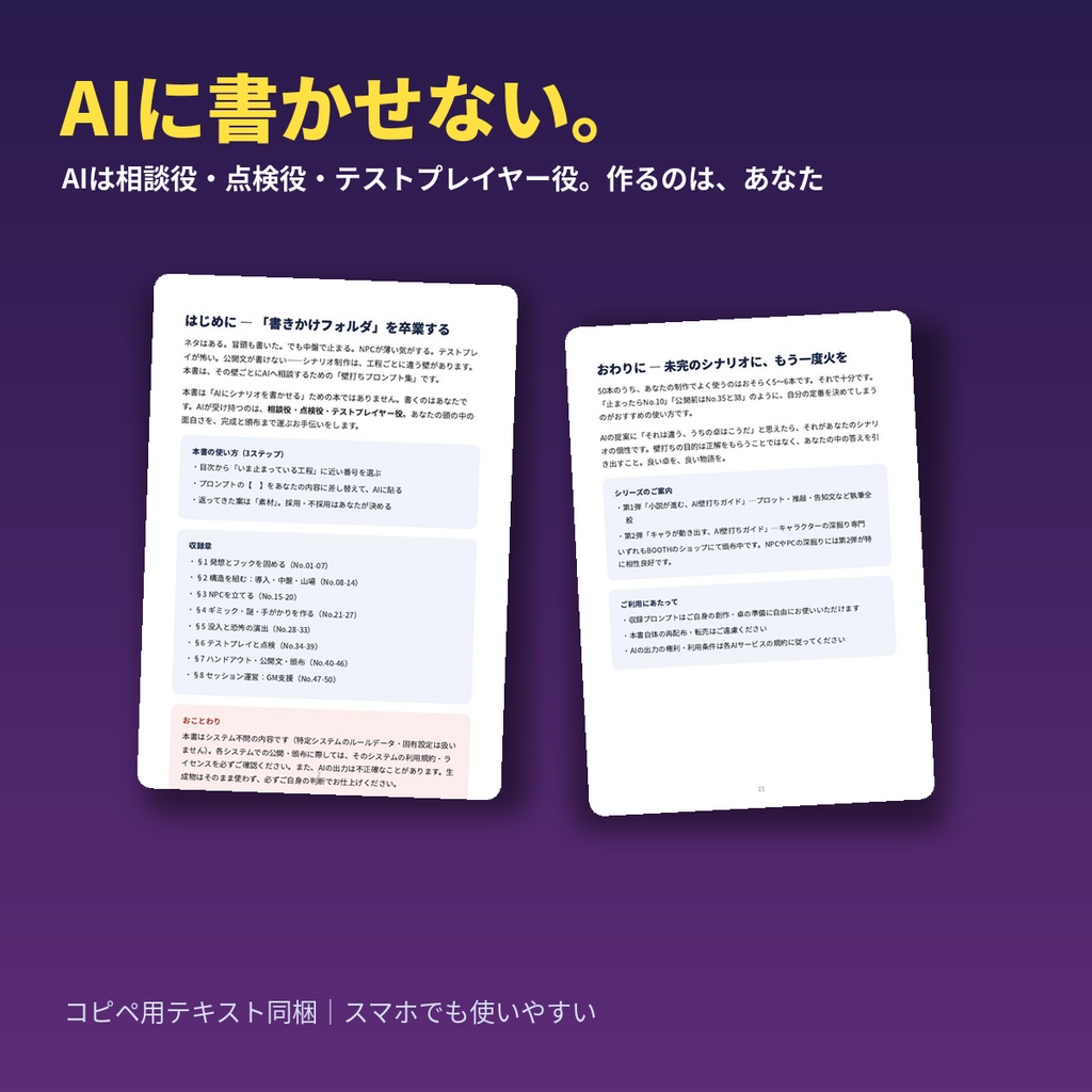 TRPGシナリオが完成する、AI壁打ちガイド【シナリオ制作プロンプト50】発想・NPC・ギミック・ハンドアウト・頒布文|システム不問・Claude/ChatGPT/Gemini対応