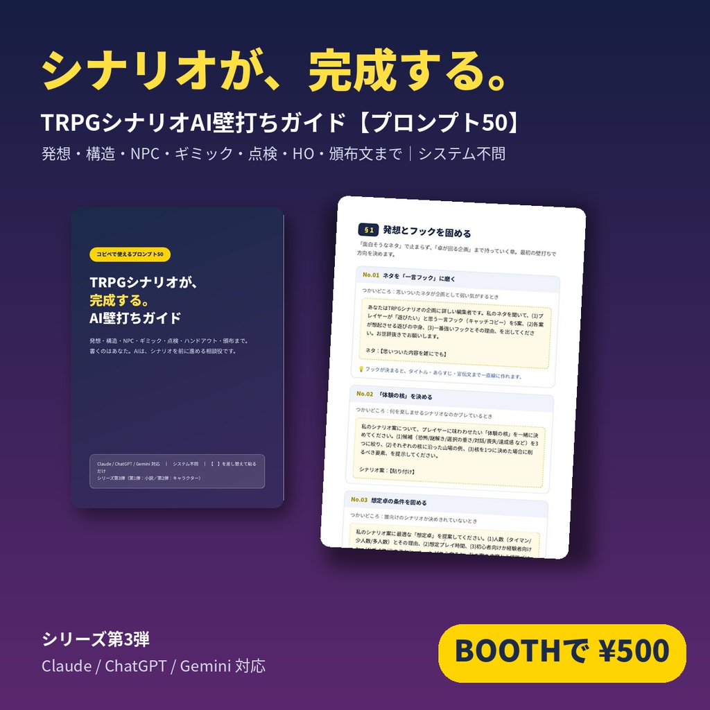 TRPGシナリオが完成する、AI壁打ちガイド【シナリオ制作プロンプト50】発想・NPC・ギミック・ハンドアウト・頒布文｜システム不問・Claude/ChatGPT/Gemini対応