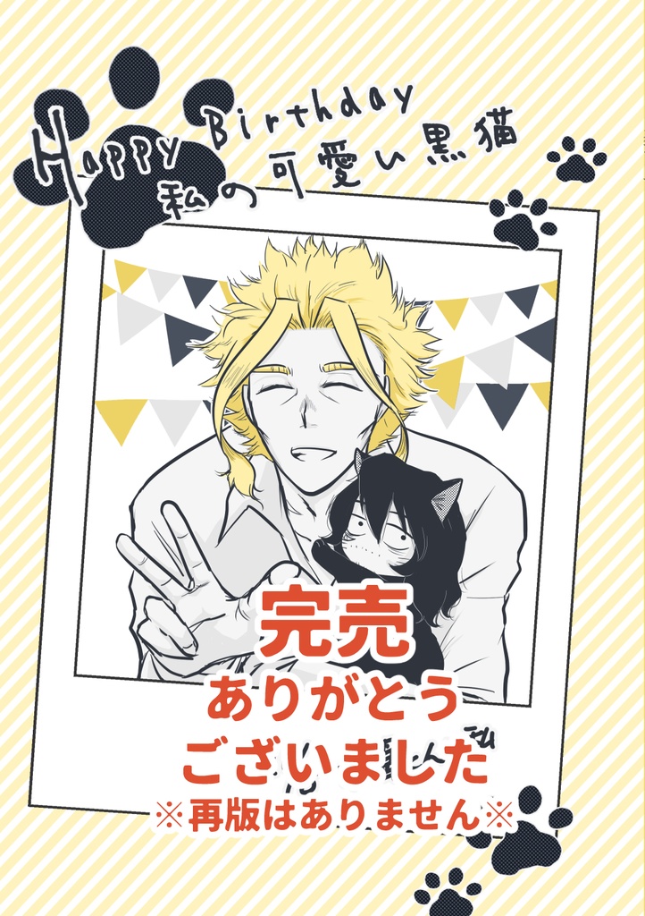 【オル相】Happy Birthday 私の可愛い黒猫