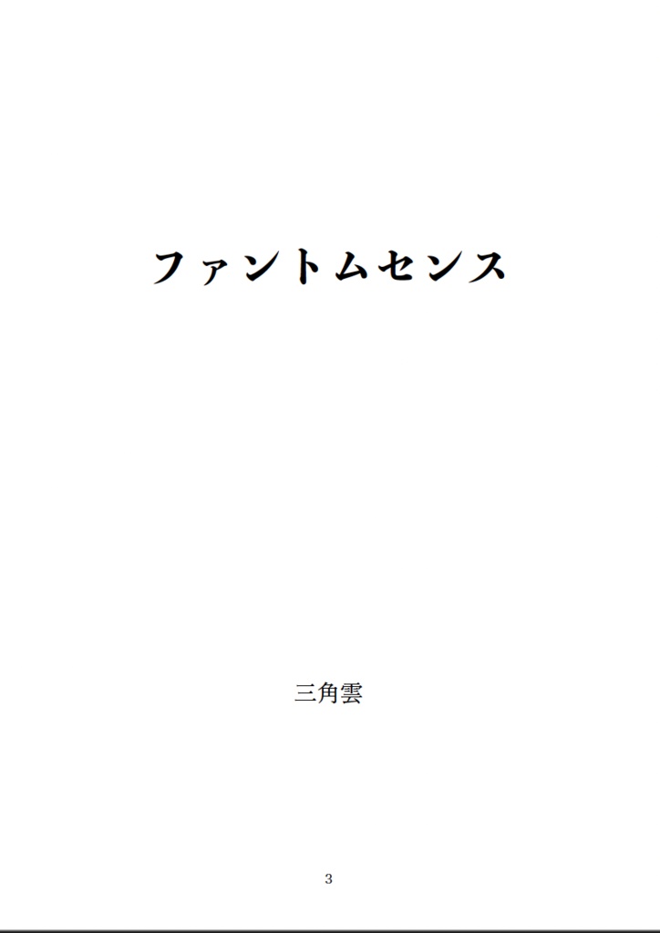 【電子版】ファントムセンス【文学フリマ東京37】