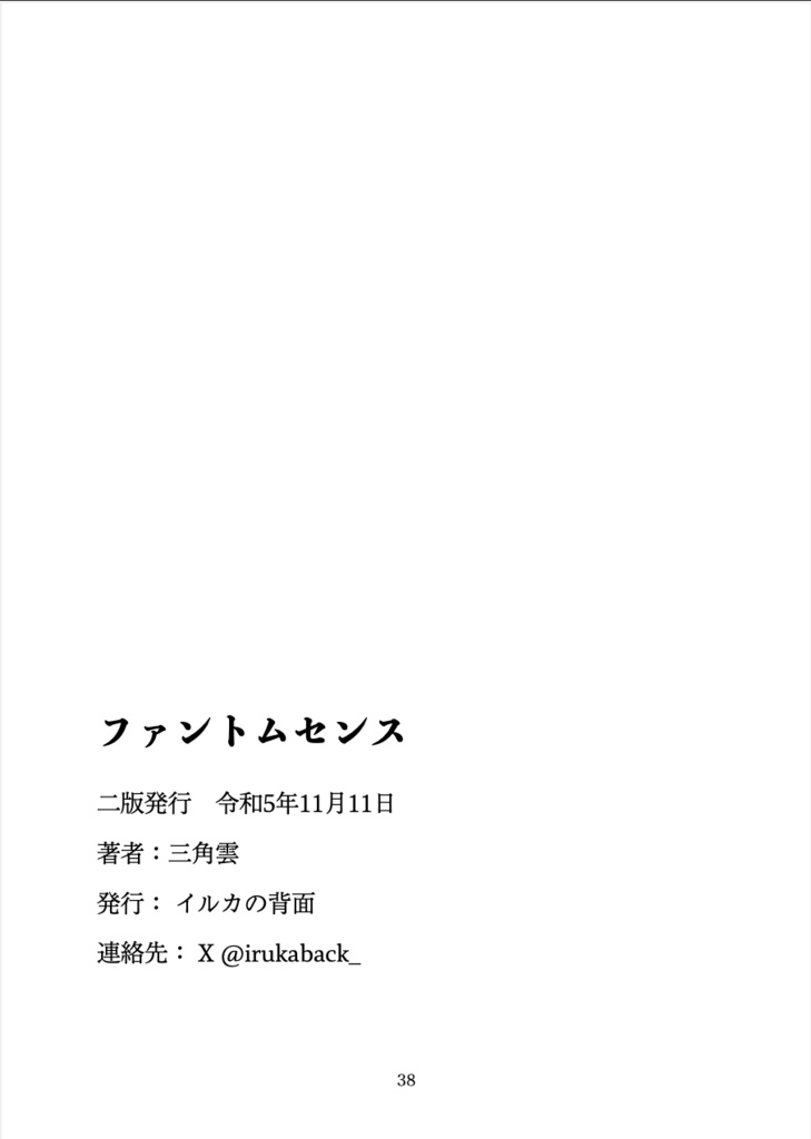 【電子版】ファントムセンス【文学フリマ東京37】