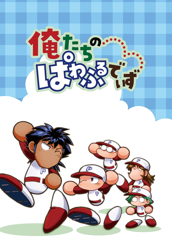俺たちのぱわふるでいず