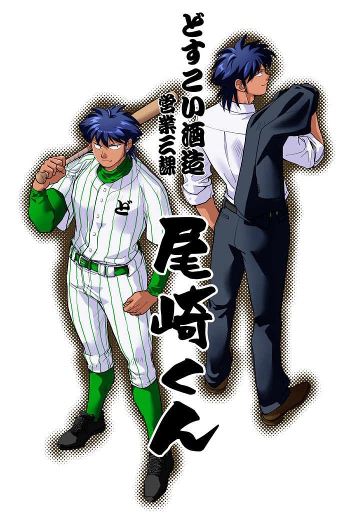 どすこい酒造営業三課尾崎くん
