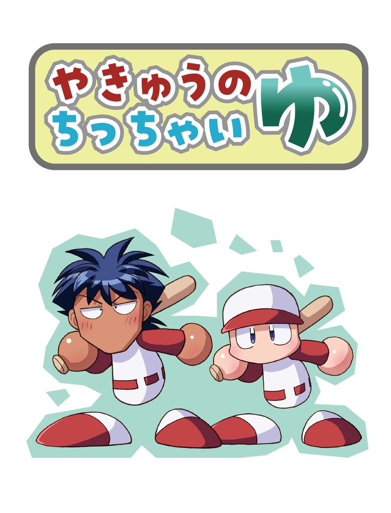やきゅうのちっちゃいゆ