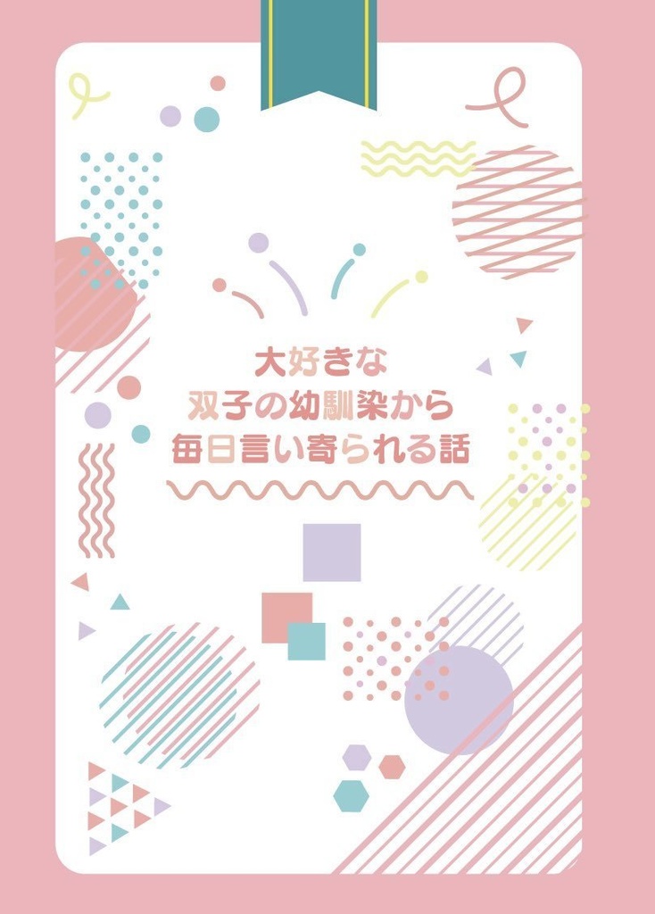 大好きな双子の幼馴染から毎日言い寄られる話