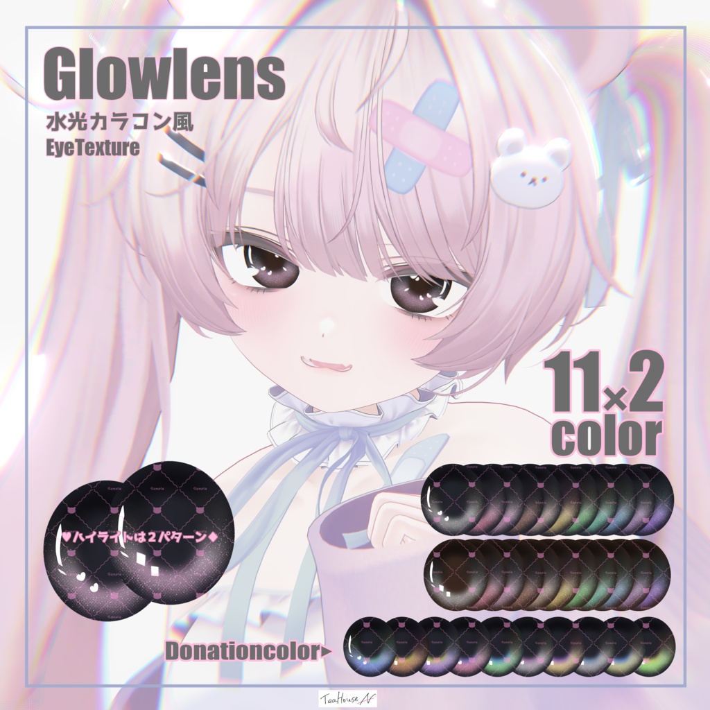 ［！無料版あり！］Glowlens/水光カラコン風EyeTexture［5avater対応］