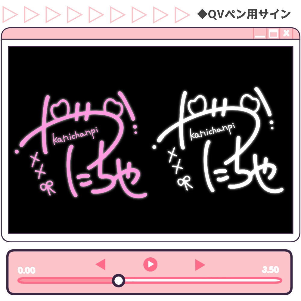 【書き置きで使える!】カワイイ♡サイン作成【QVペンで描ける!】