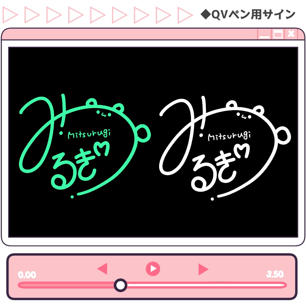 【書き置きで使える!】カワイイ♡サイン作成【QVペンで描ける!】