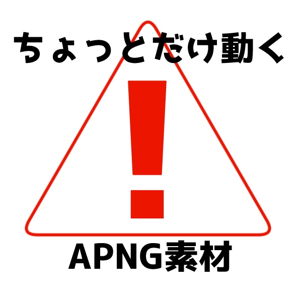 Apng素材 注意マーク No Booth