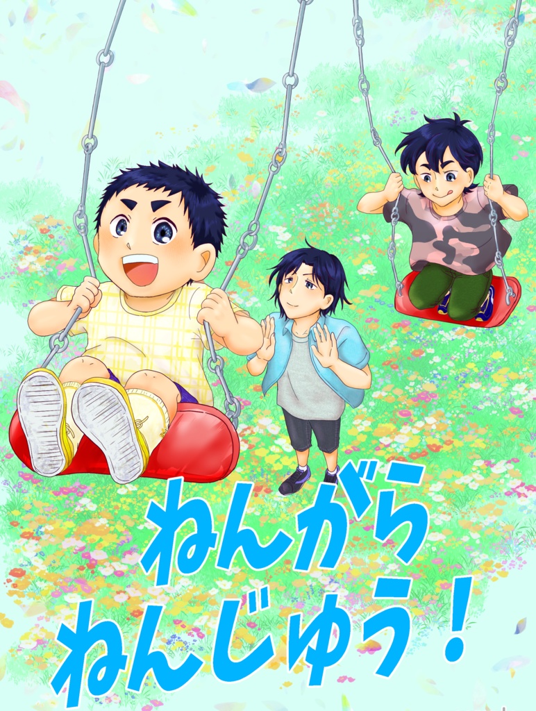 【Jiu!SP2024発行】ねんがらねんじゅう！