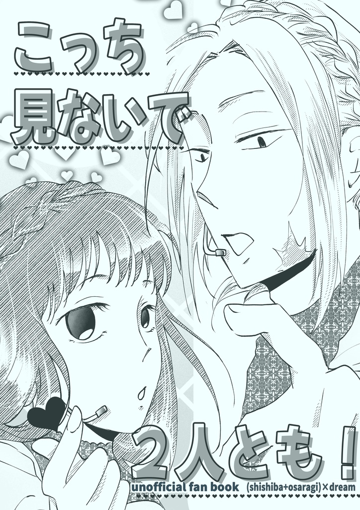 こっち見ないで２人とも！