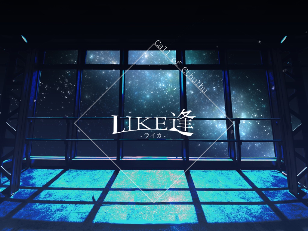 【CoC】LIKE逢 -ライカ-