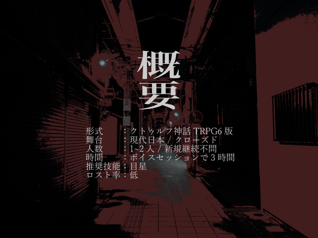 【CoC】育商店街