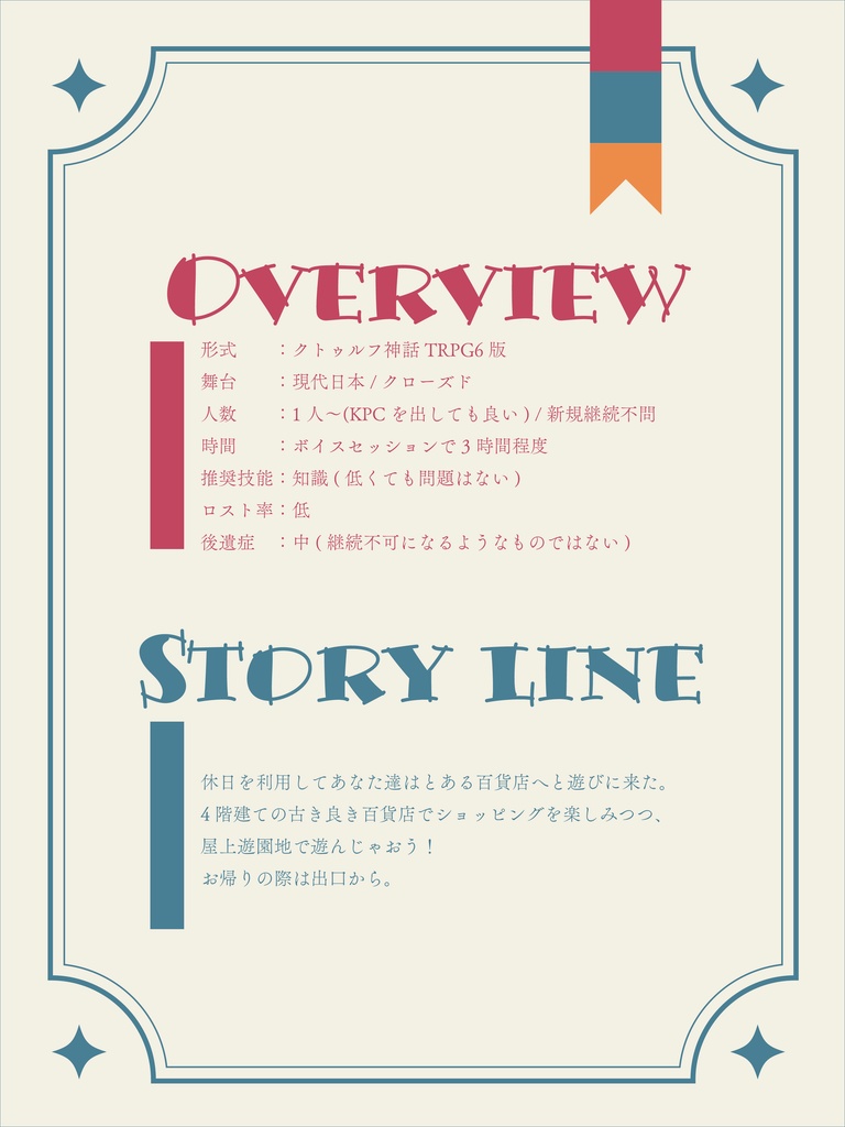【CoC6th】月下屋上遊園地