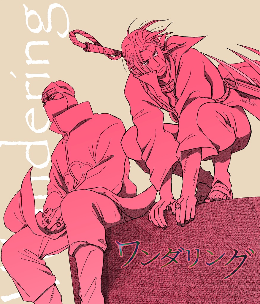 2025/10/19新刊 ワンダリング