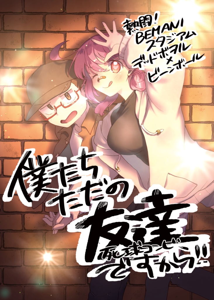 僕たちただの友達ですから！！