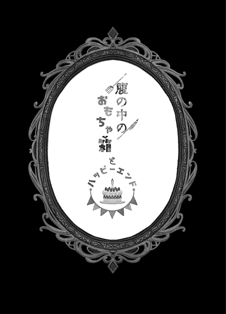 〖腹の中のおもちゃ箱とハッピーエンド〗
