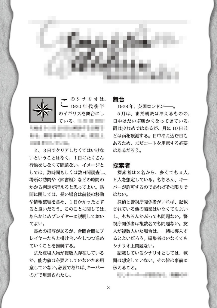 【クトゥルフ神話TRPGシナリオ】統星の尾より来たりて