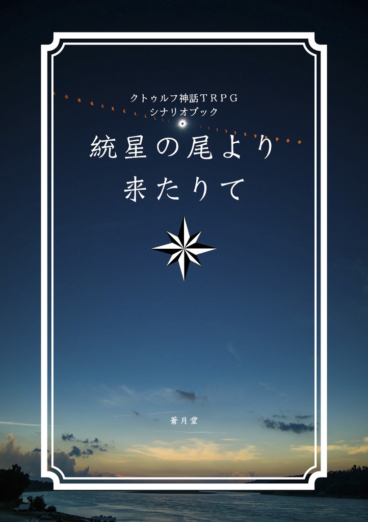 【クトゥルフ神話TRPGシナリオ】統星の尾より来たりて