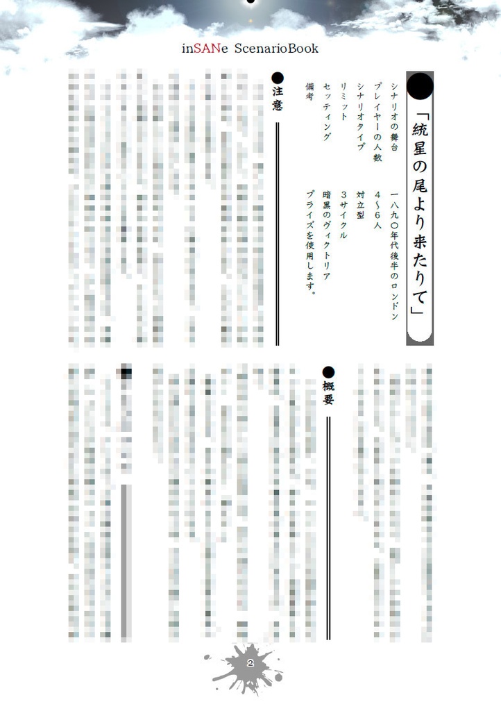 【InSANeシナリオ】統星の尾より来たりて