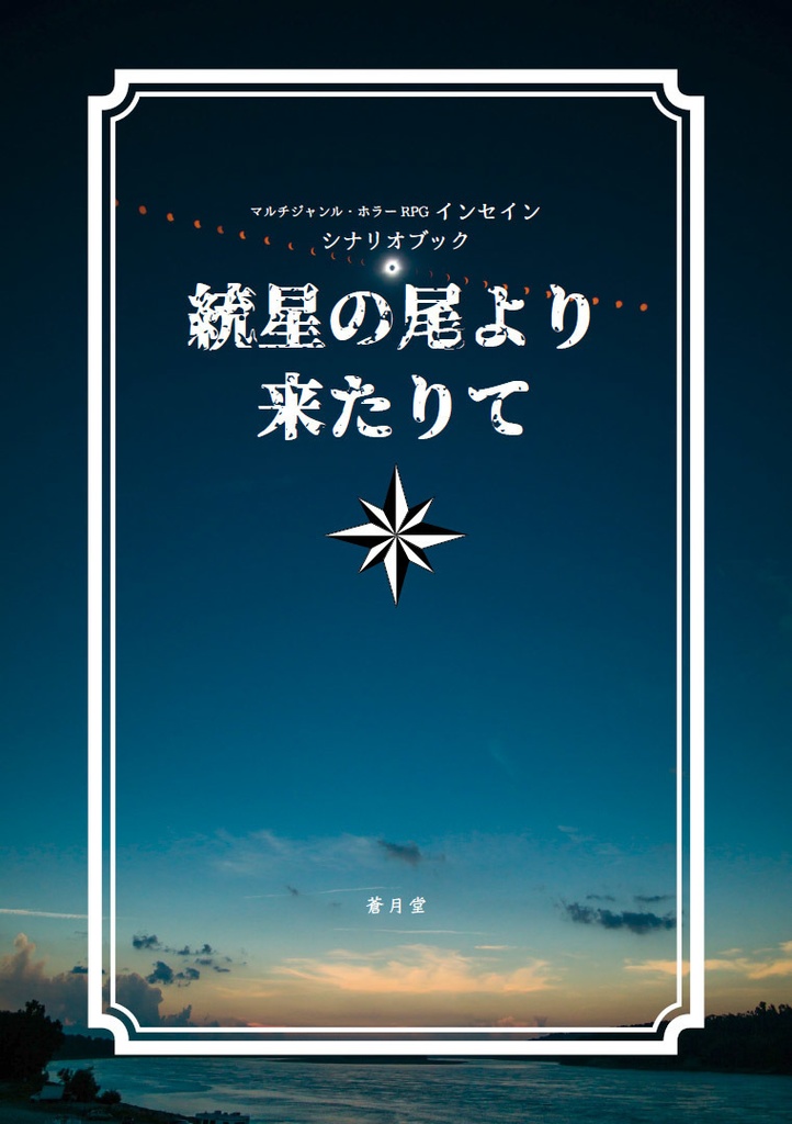 【InSANeシナリオ】統星の尾より来たりて
