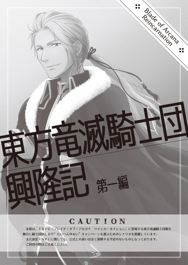 【BAR】東方竜滅騎士団興隆記 第一編