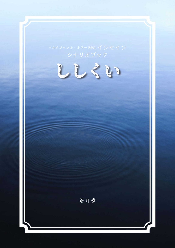 インセイン協力型シナリオ『ししくい』